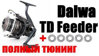 Daiwa TD Feeder -ТЮНИНГ