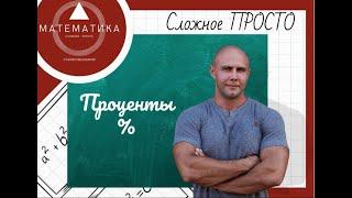 Как легко найти ПРОЦЕНТ от числа. МАТЕМАТИКА 6 класс