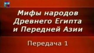 Мифы Египта. Передача 1. Что такое мифы. Особенности древнеегипетской мифологии