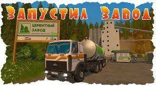 ЗАПУСКАЕМ  ЦЕМЕНТНЫЙ ЗАВОД НА КАРТЕ СВАПА В FARMING SIMULATOR 17