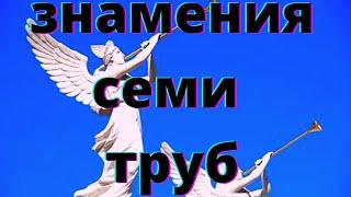 Откровения о последнем времени - Знамения 7 труб и 3 пророчества между 6 и 7 трубами. Часть 12