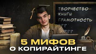 Копирайтер. ПОПУЛЯРНЫЕ МИФЫ о копирайтинге: Удаленная работа на дому? Легкий заработок в интернете?