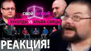 Ежи Сармат Вычисляет Куколдов в передаче Свой Чужой КУБ!