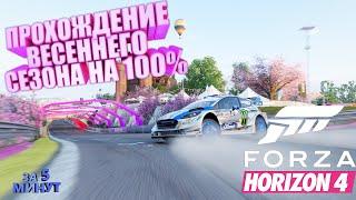 ПРОХОЖДЕНИЕ ВЕСЕННЕГО СЕЗОНА В FORZA HORIZON 4 НА 100% ЗА 5 МИНУТ!