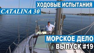 МОРСКОЕ ДЕЛО #19. Ходовые испытания яхты Catalina 30'