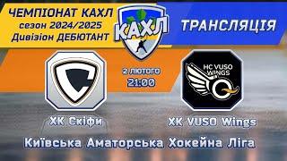 ХК Скіфи vs ХК VUSO Wings  КАХЛ див. ДЕБЮТАНТ 2.02.2025