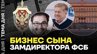 Все ваши данные в руках ФСБ. Бизнес сына высокопоставленного генерала