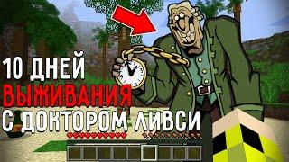 10 Дней Выживания с ДОКТОРОМ ЛИВСИ в Мире майнкрафт ! Страшный сид DR. LIVESEY MINECRAFT