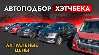 Выбираем ХЭТЧБЕК️ FIT, NOTE, AQUE, SOLIO, YARIS и другие! Большой обзор АВТОРЫНКА и ЦЕН! Автоподбор