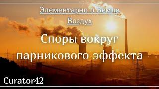 Споры о парниковом эффекте и глобальном потеплении: что нагревает Землю?