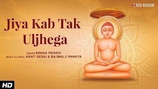 Jiya Kab Tak Uljhega with Lyrics | Rekha Trivedi | Ashit Desai | Jain Bhajan | Paryushan Parv 2024