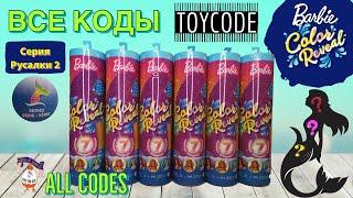 ALL CODES ‍️ Barbie Color reveal ‍️ MERMAID 2 SERIES 2021  Барби Русалки 2 - ВСЕ КОДЫ