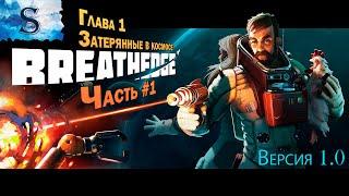 Breathedge Глава 1  Затерянные в космосе  прохождение  сюжет  walkthrough  секреты