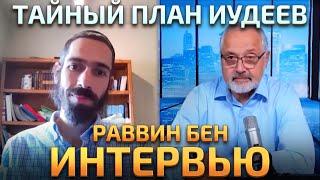 Как мы видим Мир | Интервью с Раввином