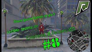 Ловля Домов радмир рп GTA V . Словил Бизнес !!! Слетело 2 бизнеса сразу! №8