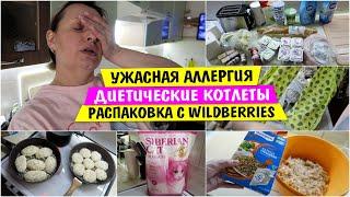 Ужасная АЛЛЕРГИЯ / Котлеты с ТВОРОГОМ / Диетические котлеты / распаковка с wildberries  Vika Siberia