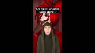 Кто такой Аластор | Отель Хазбин | Страшилки Шортс