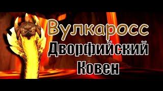 Вулкаросс Мифик | Дворфийский Ковен | Volcoross Mythic | Augmentation Evoker