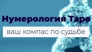 Тизер книги "Нумерология Таро - ваш компас по судьбе"