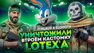 УНИЧТОЖИЛИ ВТРОЕМ КАСТОМКУ @LotexYT В CALL OF DUTY MOBILE | tiny toon codm