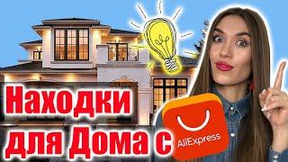 ЛУЧШИЕ Покупки Для ДОМА с ALIEXPRESS | ХИТРЫЕ ПОМОЩНИКИ