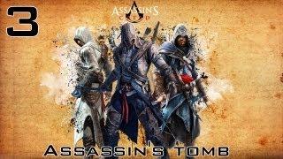 Assassin's Creed II - Гробница Ассасинов №3 - By Shaurmaish