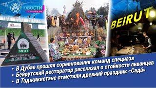 Новости Большой Азии (выпуск 996): Народная дипломатия, спецназ в Дубае, Ливан, праздник «Сада́»