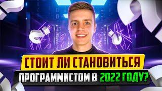 Стоит ли становиться ПРОГРАММИСТОМ в 2022 году?