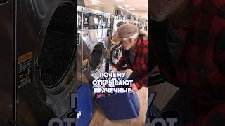 Почему открывают прачечные самообслуживания #прачечнаясамообслуживания