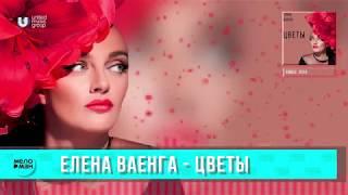 Елена Ваенга - Цветы (Official Audio 2018)