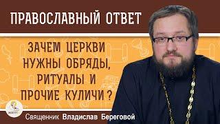 Зачем Церкви нужны обряды, ритуалы и прочие куличи ? Священник Владислав Береговой