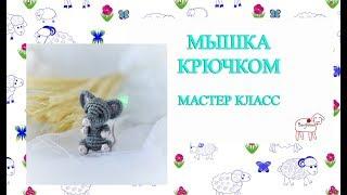 Мастер класс Мышка крючком // Pattern Crocheted Mouse