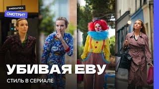 Эволюция стиля Вилланель | «Убивая Еву» с художником по костюмам | Анна Баштовая