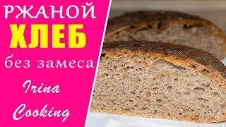 ХЛЕБ без Замеса Ржаной  100% Получится у ВСЕХ ○ Ирина Кукинг