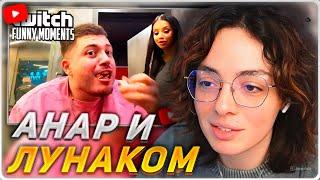 КОРЯ СМОТРИТ: Топ моменты с Twitch | Свидание Лунаком с Анаром