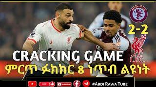 አስቶንቪላ 2-2 ሊቨርፑል...ምርጥ ፉክክር 8 ነጥብ ልዩነት..| LIVERPOOL | ASTONVILLA |