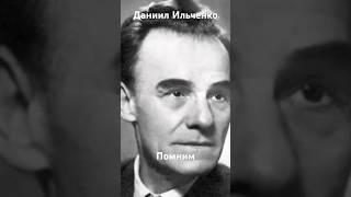 #андрейординарцев #тихийдон#киноссср  Памяти Даниила Ильченко. Годы жизни 1894-1977гг.