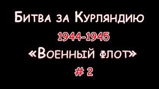 Последняя крепость Вермахта! Курляндский котел! Война в море! Воспоминания и мемуары! Kurland Hunter