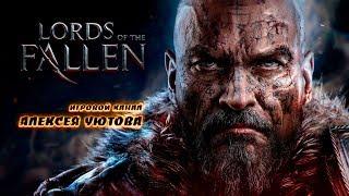 LORDS OF THE FALLEN (на русском / in Russian)