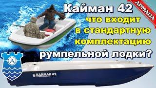 Кайман 42. Что входит в стандартную комплектацию румпельной лодки?