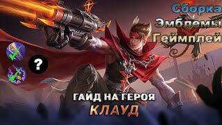 Как Тащить на Клауде? Гайд На Клауда - Mobile legends Bang Bang