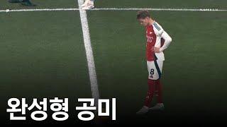 외데고르가 아스날의 본체인 이유