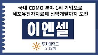 [IPO/공모주/승인]이엔셀, 국내 CDMO 분야 1위 기업으로 세포유전자치료제 신약개발까지 도전하는 기업