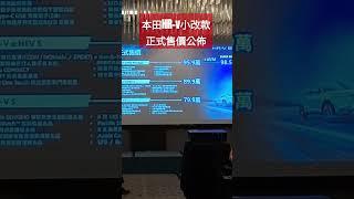 正式上市!全新HONDA HR-V e:HEV震撼登場！79.9萬起開啟油電新未來！三車型售價一次看懂【#朱朱哥來聊車】‪@中天車享家CtiCar #抖音 #shorts