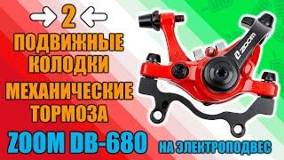 МЕХАНИЧЕСКИЕ тормоза ZOOM DB 680 на электровелосипед с AliExpress | РАЗБОР | УСТАНОВКА