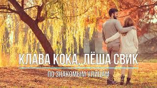 КЛАВА КОКА, ЛЁША СВИК - ПО ЗНАКОМЫМ УЛИЦАМ (Текст песни)