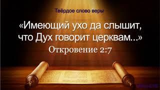 "Твёрдое слово веры". А. Н. Оскаленко. МСЦ ЕХБ.