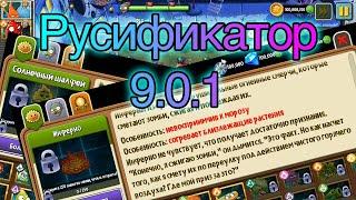 PvZ2 - Русификатор (Русский Язык) на новую версию 9.0.1