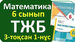 Математика 6 сынып ТЖБ 3-тоқсан 1-нұсқа