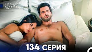 Черная Любовь 134 Серия (Русский Дубляж) - FULL HD